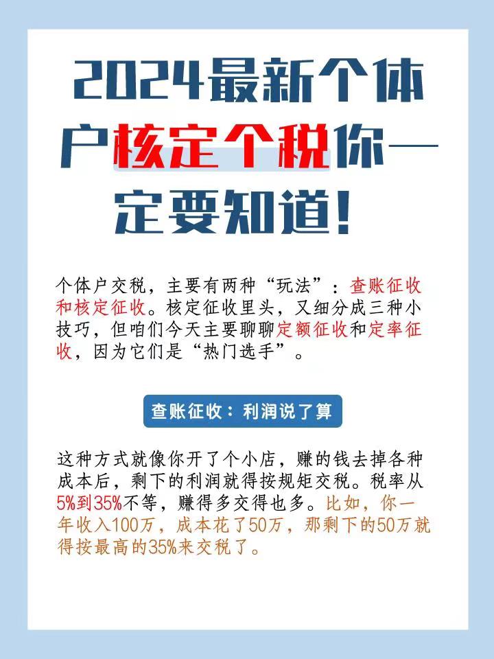 恩施2024最新个体户核定个税你一定要知道！