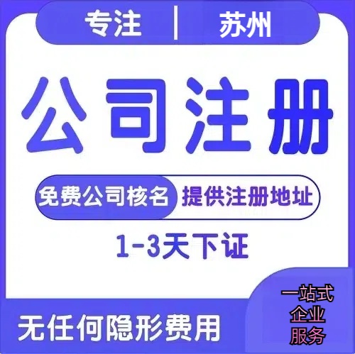 恩施苏州创业详情了解+营业执照注册全流程解析—附代理记账报税价格