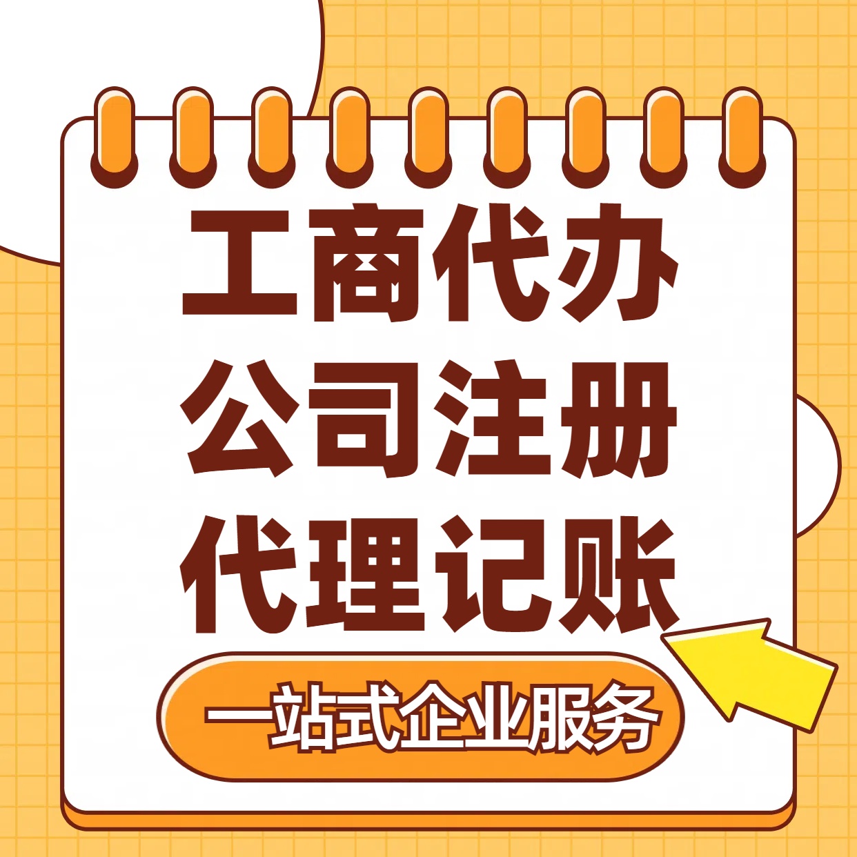恩施苏州注册公司88元起+注册工商代办+记账服务收费+三步高效保