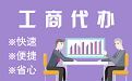 恩施苏州代理注册公司与公道价代理记账背后，省钱、省力、创业大公开