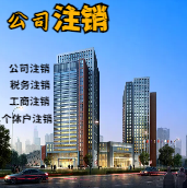 恩施苏州公司注销轻松搞定流程与代理记账报税费用？