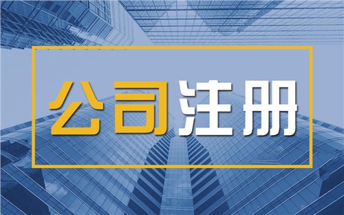 恩施限时速抢！苏州注册公司代办、公道价格代理记账，助你立刻开启省